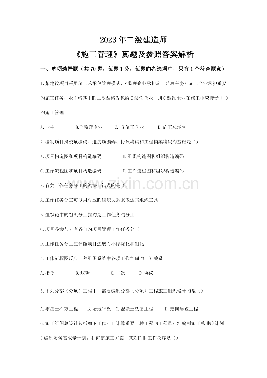 2023年二建管理真题部分.doc_第1页