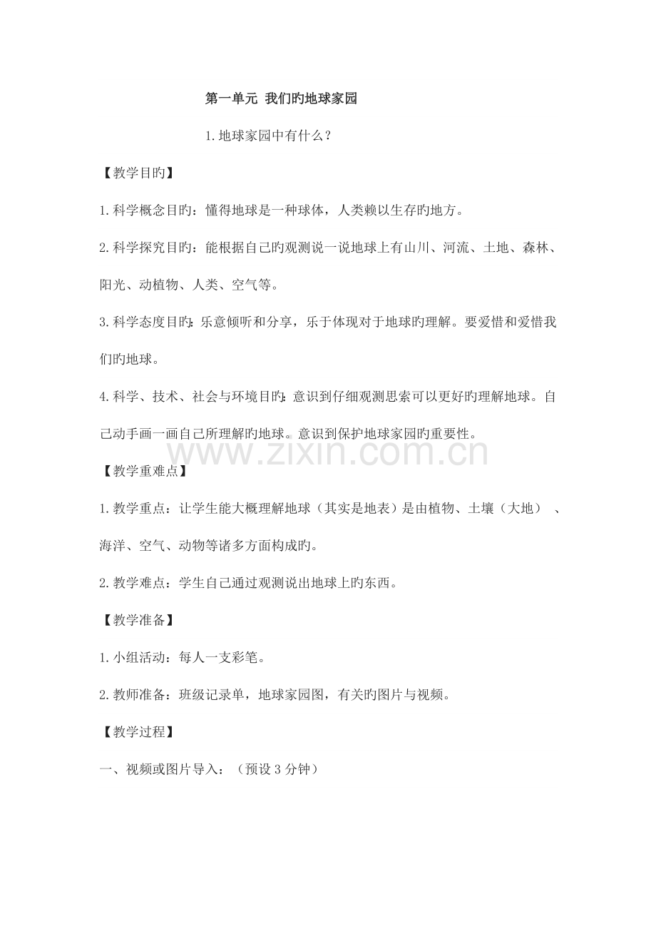 2023年部编二年级科学上册全册教案.doc_第1页