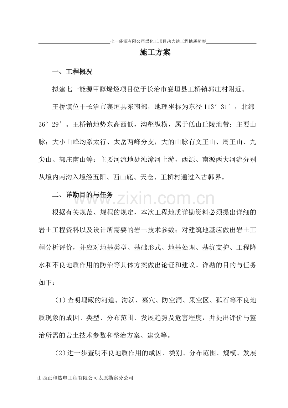 勘探施工方案.doc_第1页