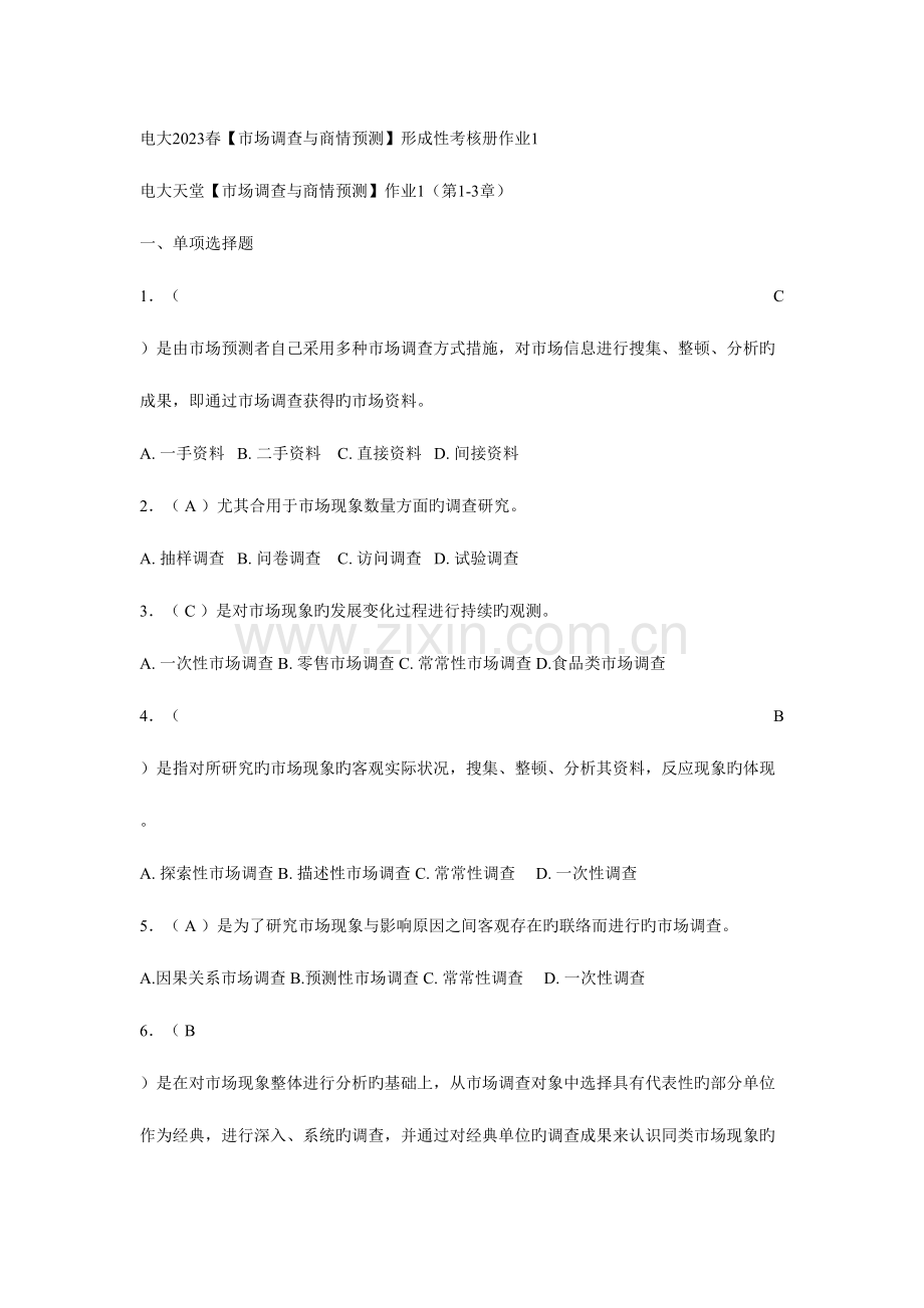 2023年《市场调查与商情预测》形成性考核册.doc_第1页