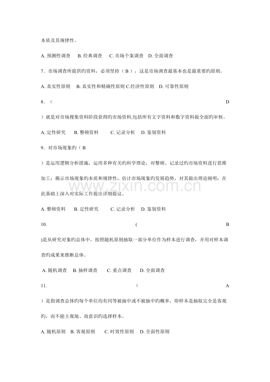 2023年《市场调查与商情预测》形成性考核册.doc_第2页