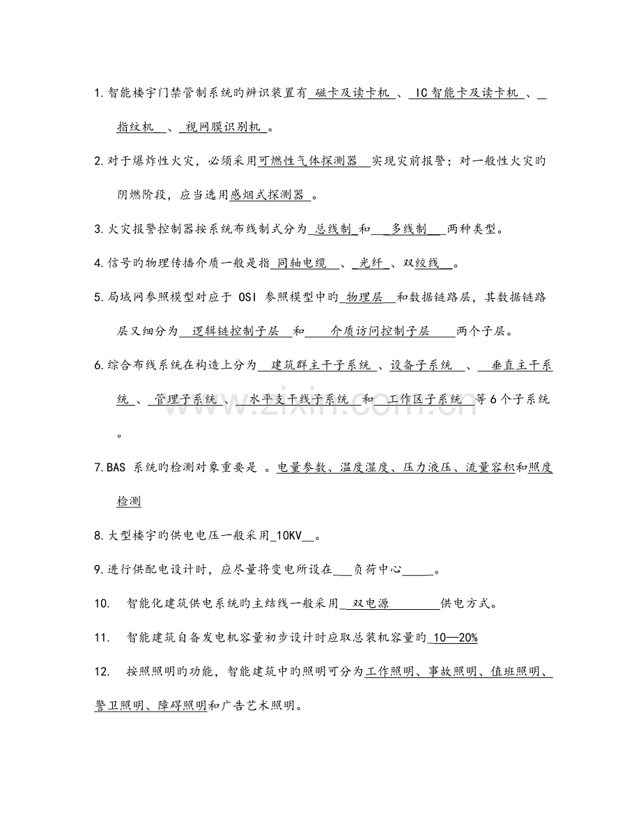建筑智能化系统.doc_第1页