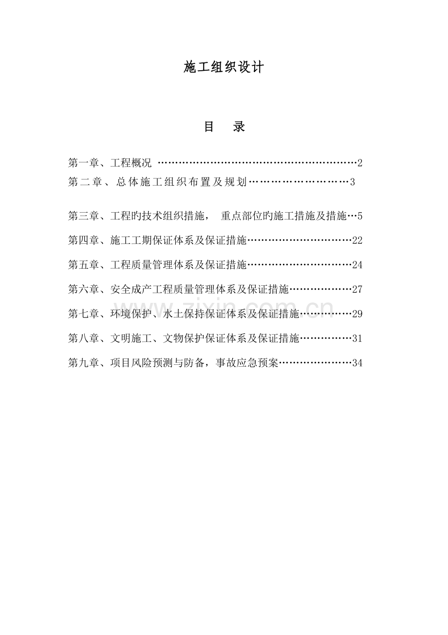 小型工程宿舍楼办公楼住宅楼施工组织设计.doc_第1页
