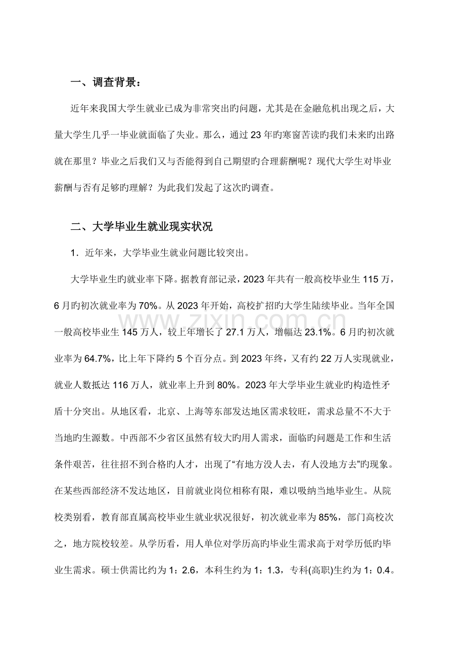 毛概调研报告--大学生薪酬调研报告.doc_第2页