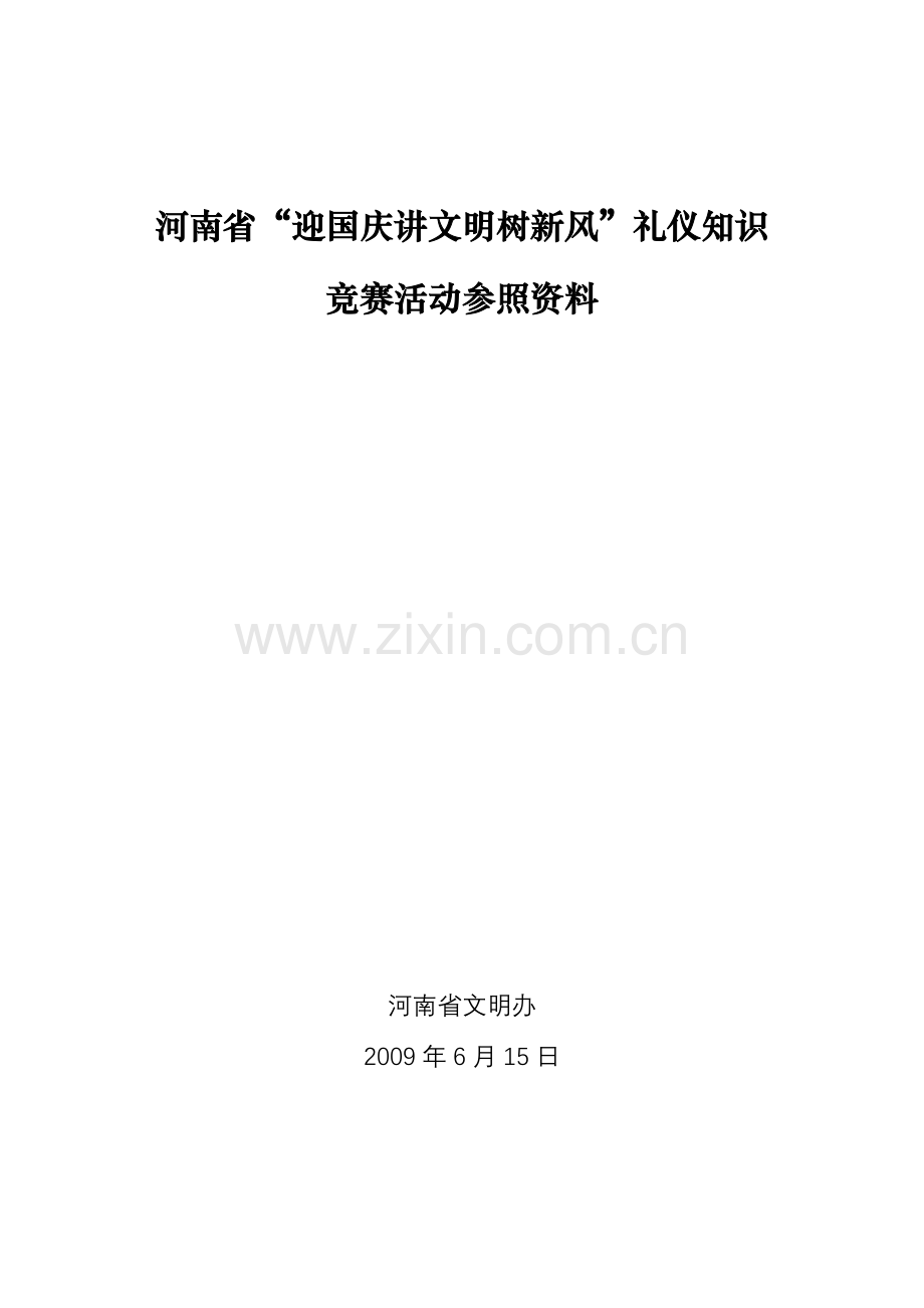 2023年迎国庆讲文明树新风礼仪知识电视竞赛.doc_第1页