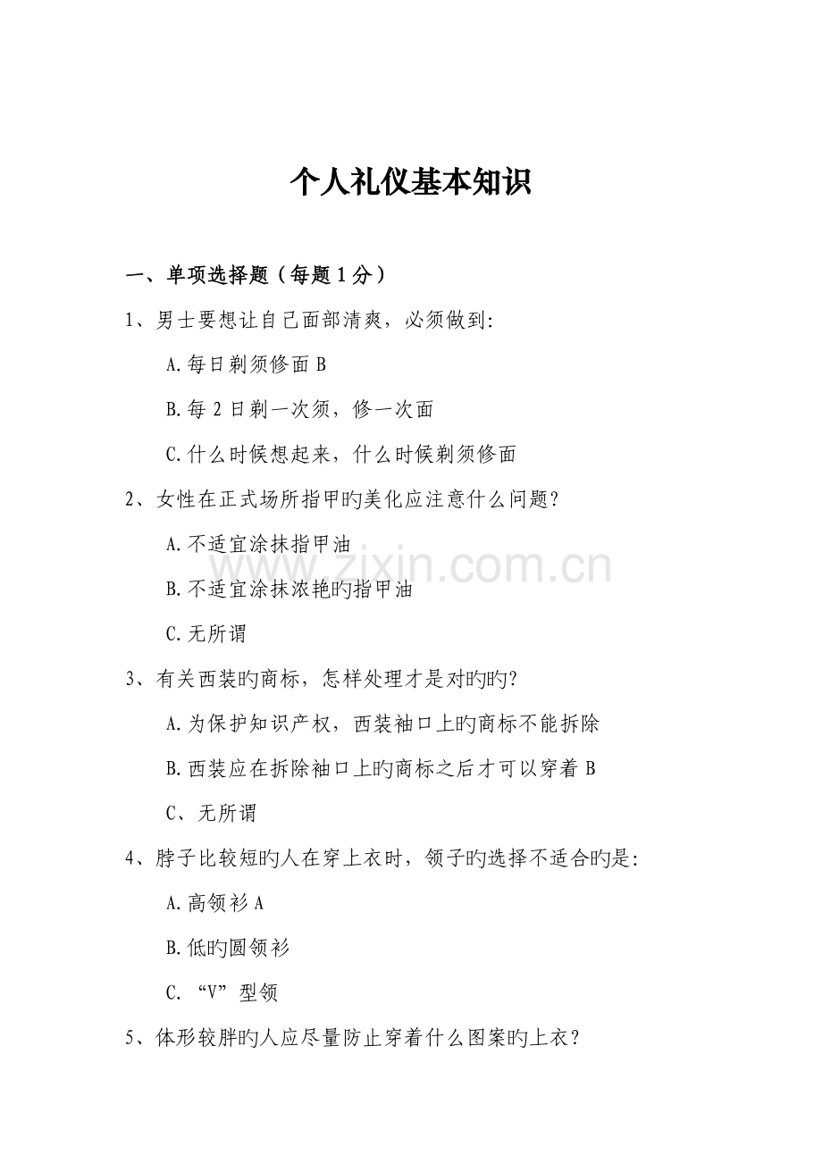 2023年迎国庆讲文明树新风礼仪知识电视竞赛.doc_第2页