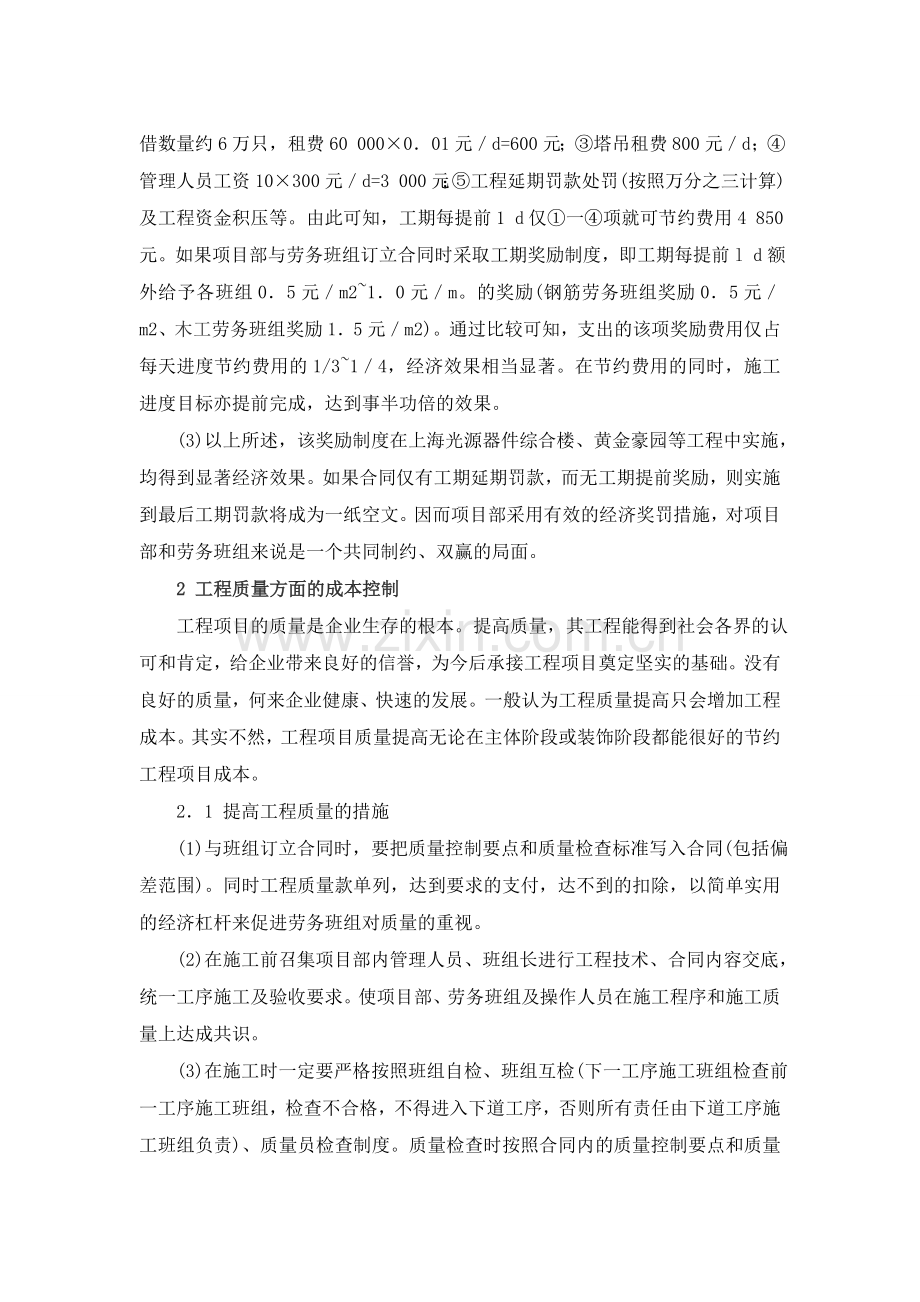 建筑施工低利润空间下的工程项目成本控制.doc_第2页