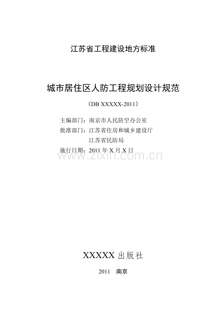 城市居住区人防工程规划设计规范.doc_第2页