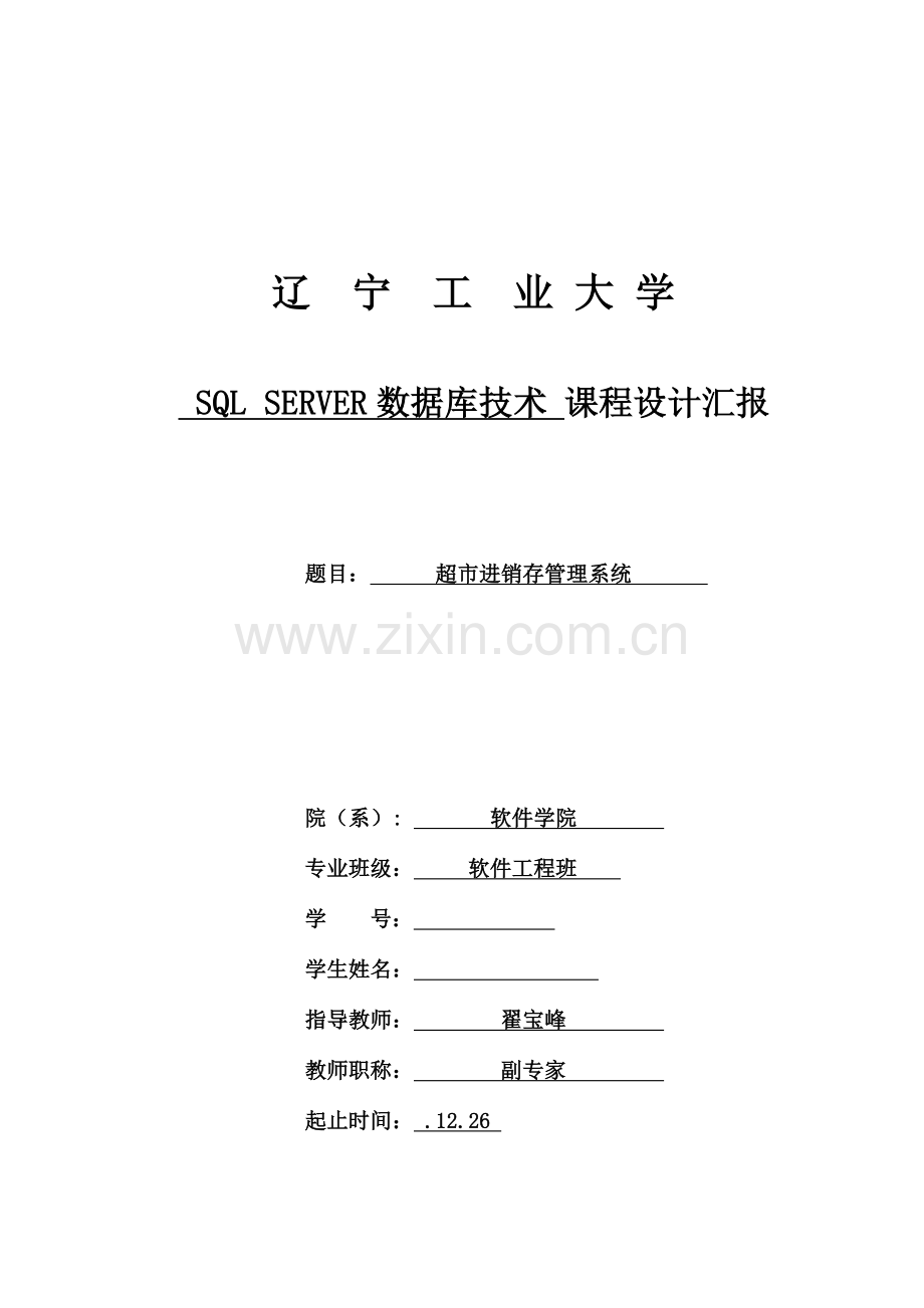 数据库SQL-SERVER数据库技术--超市进销存管理系统.doc_第1页