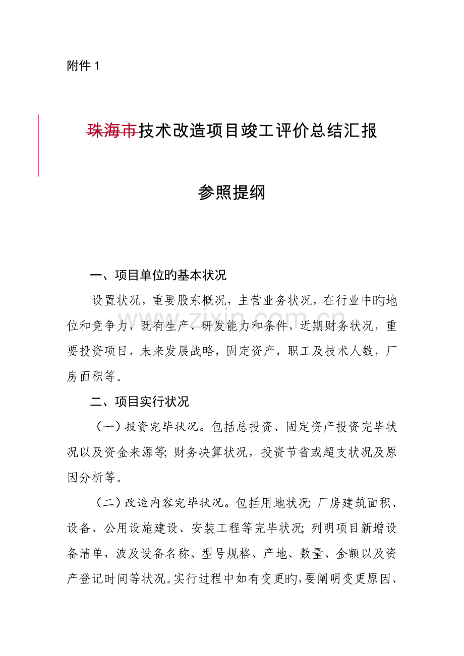 市技改项目完工评价报告.doc_第1页