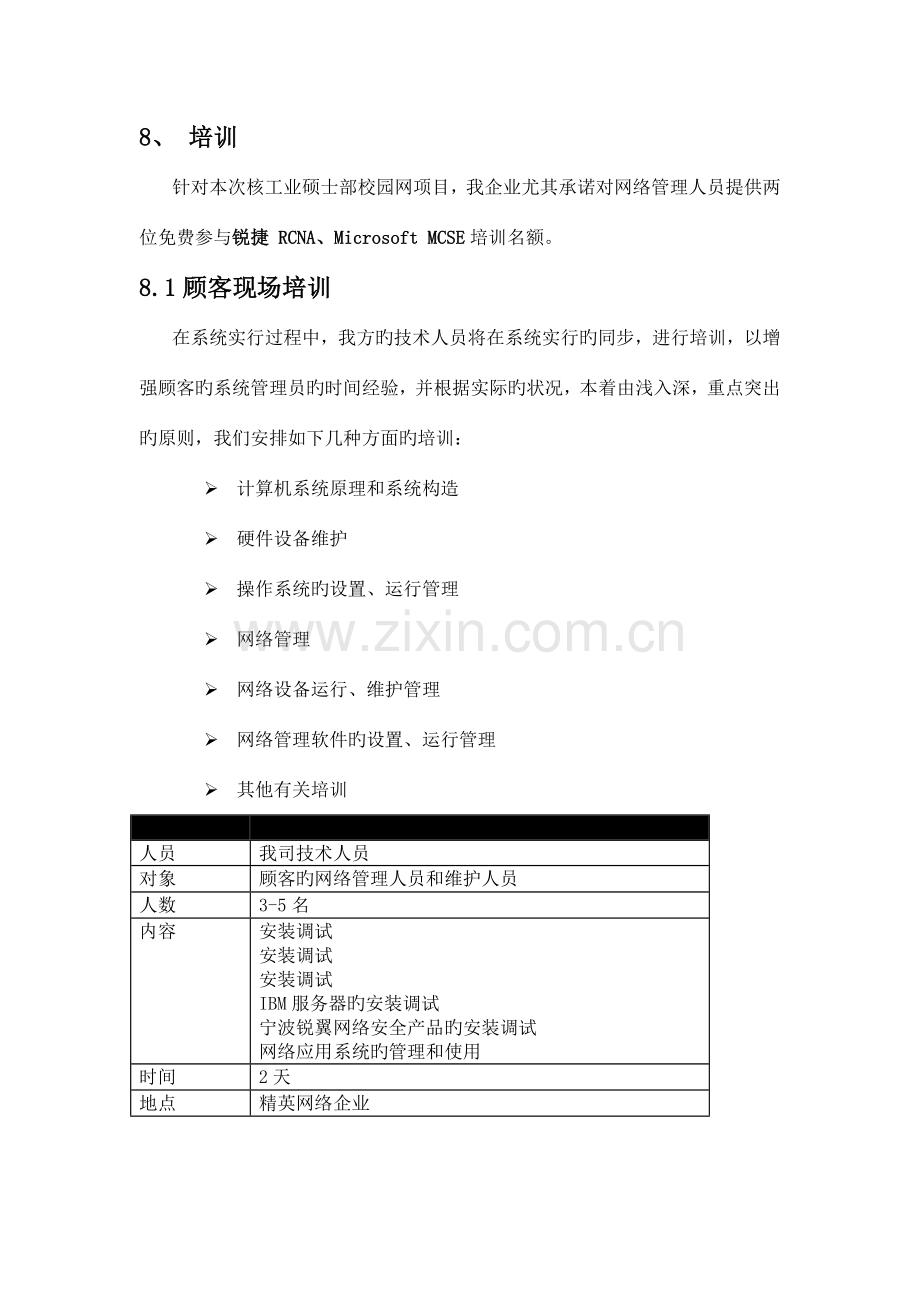 网络工程项目培训与售后模板.doc_第1页