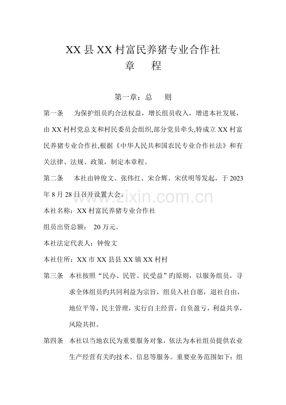 富民专业合作社章程.doc_第1页