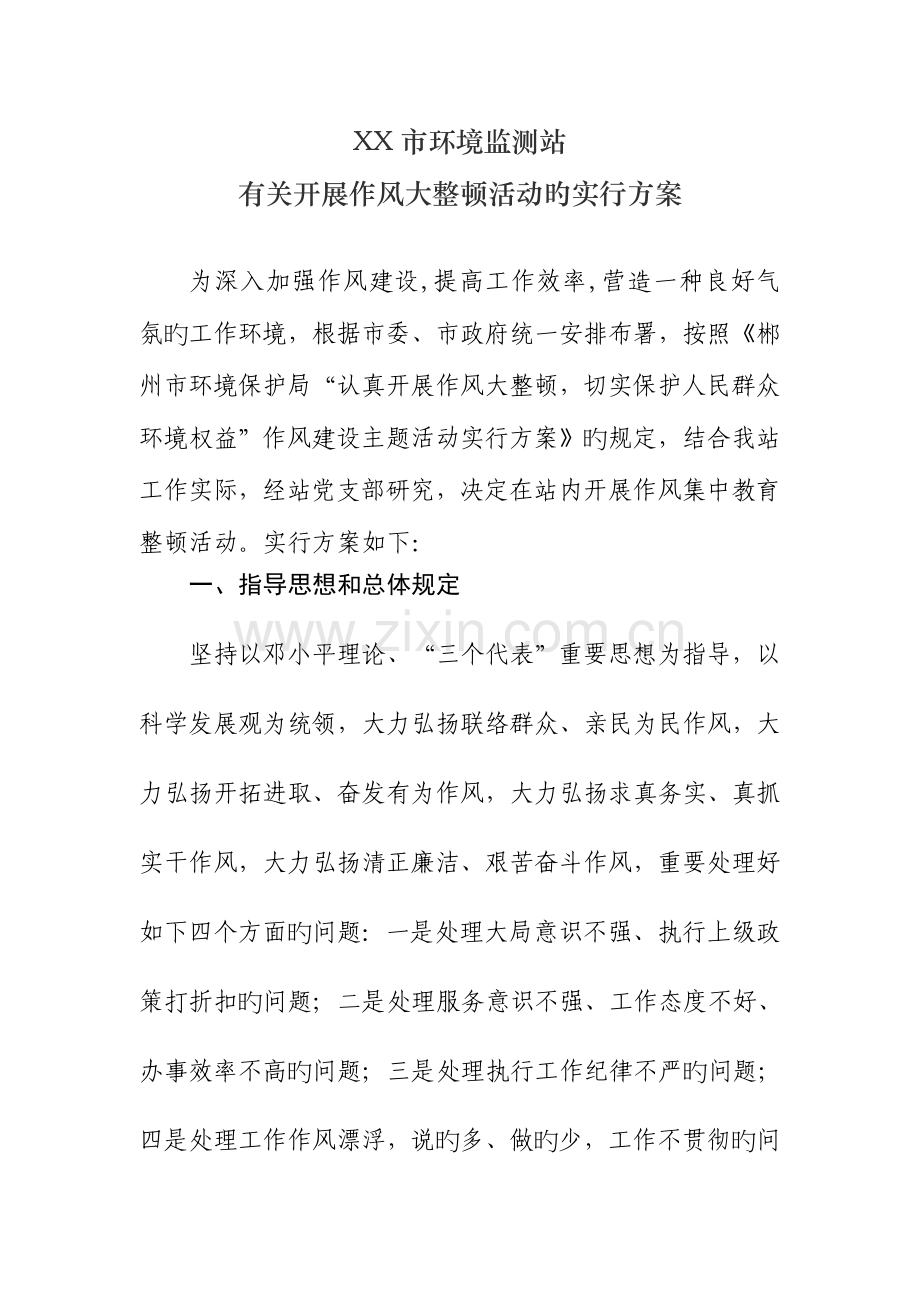 市环境监测站作风大整顿工作实施方案.doc_第1页