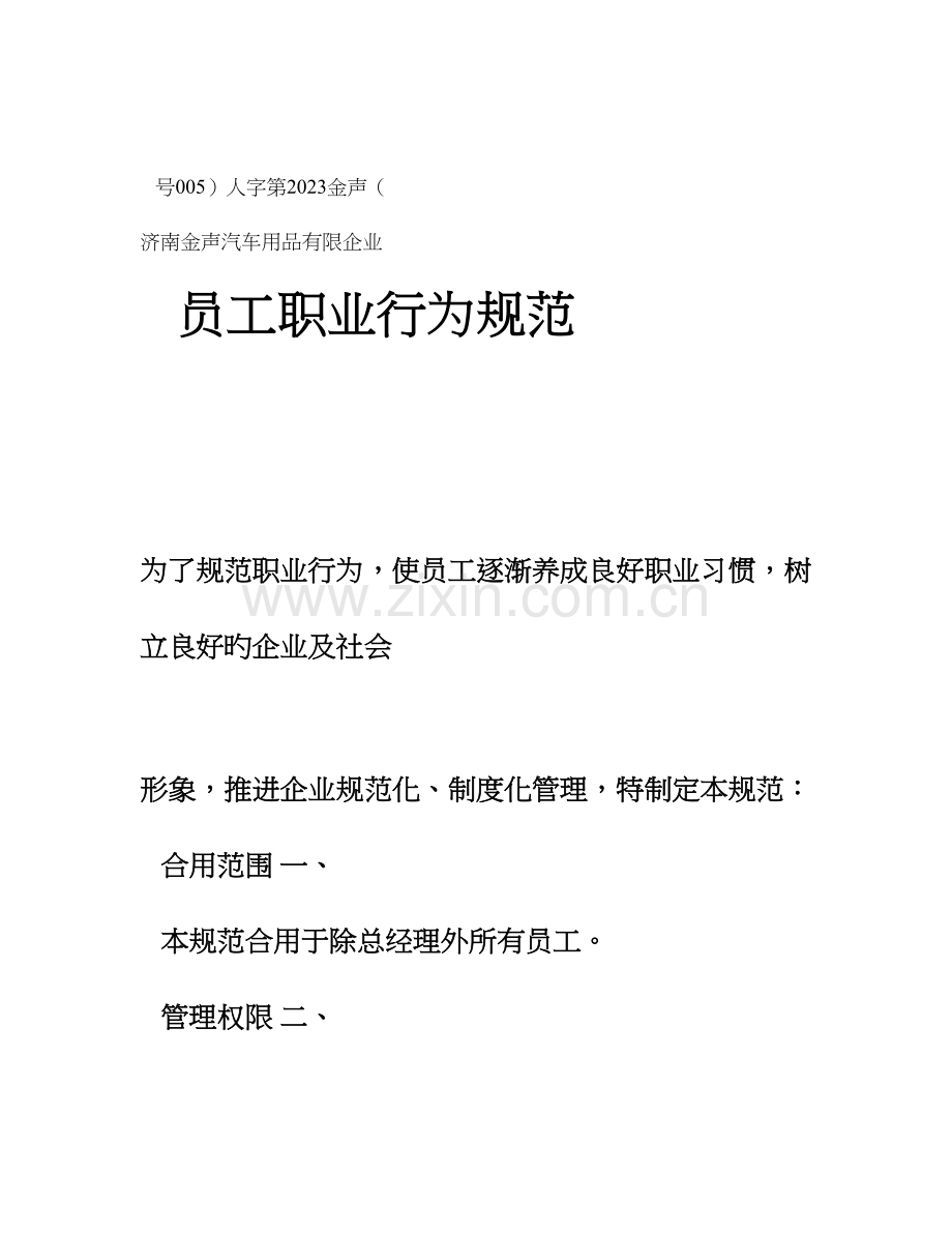 员工职业行为规范.doc_第1页