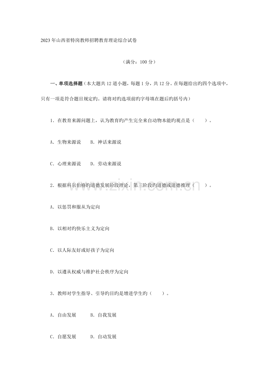 2023年山西省特岗教师招聘教育理论综合试卷.doc_第1页