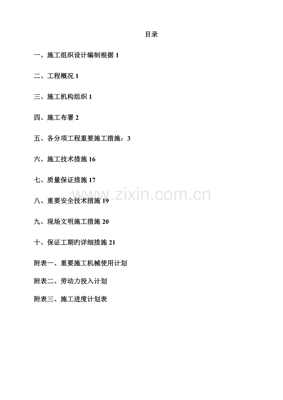 建筑室内装饰施工组织设计样本.docx_第1页