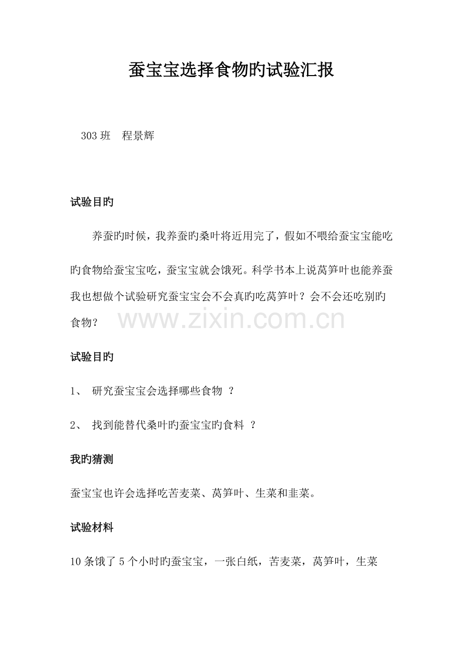 2023年蚕宝宝选择食物的实验报告.docx_第1页