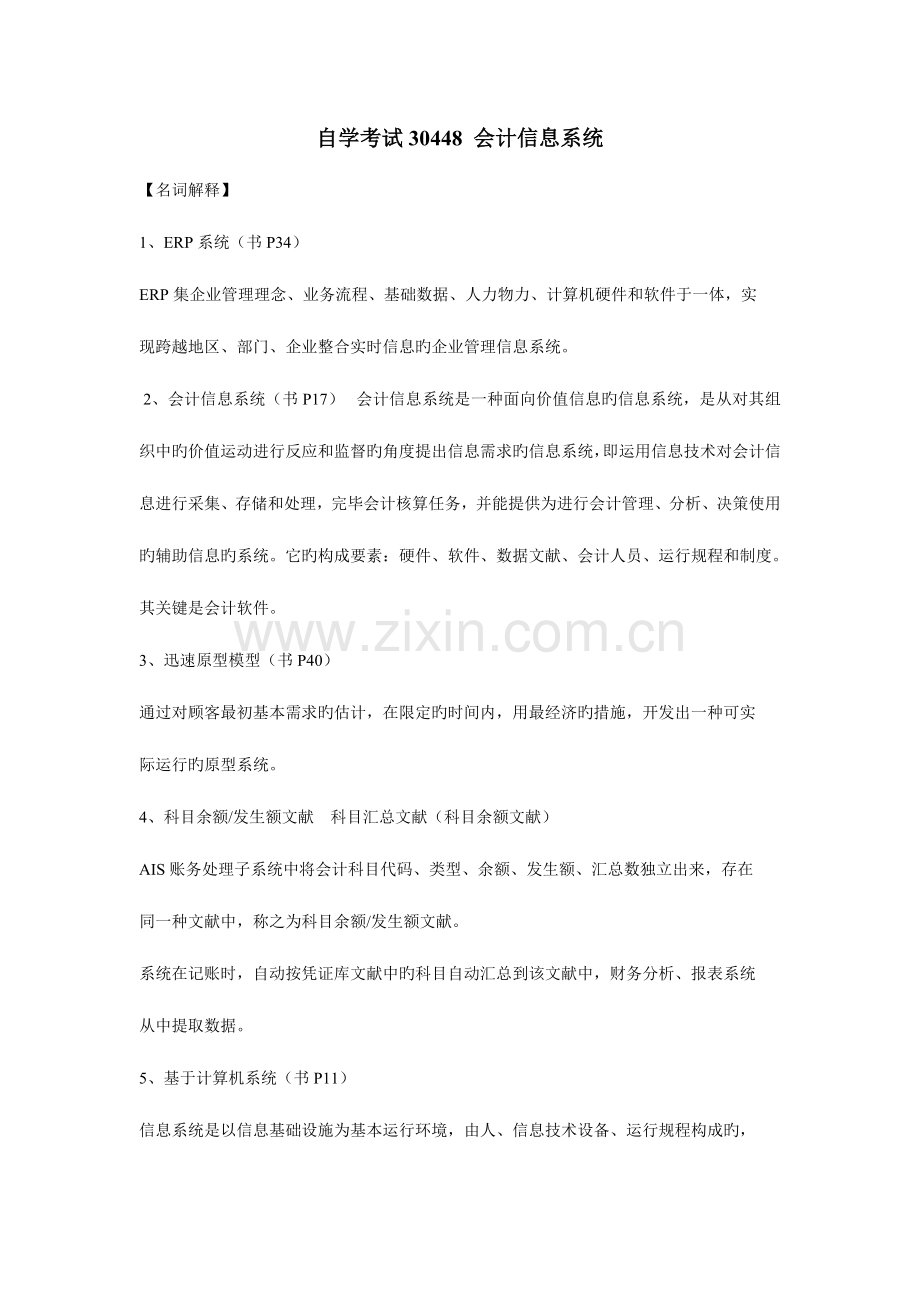 2023年自学考试会计信息系统.doc_第1页