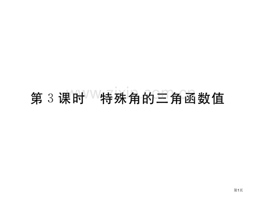 教学课件特殊角的三角函数值市名师优质课比赛一等奖市公开课获奖课件.pptx_第1页
