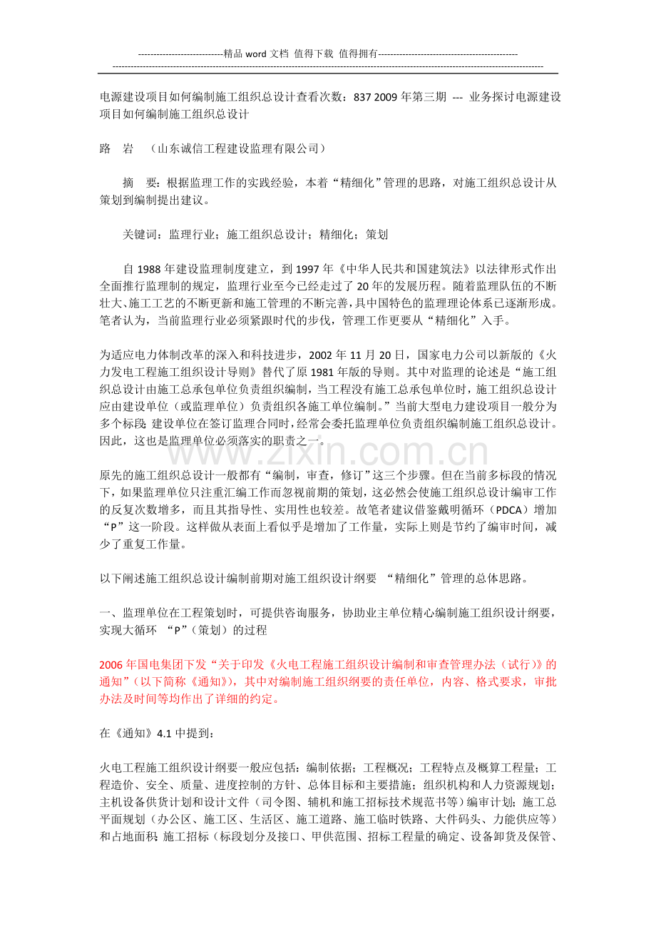 电源建设项目如何编制施工组织总设计.doc_第1页