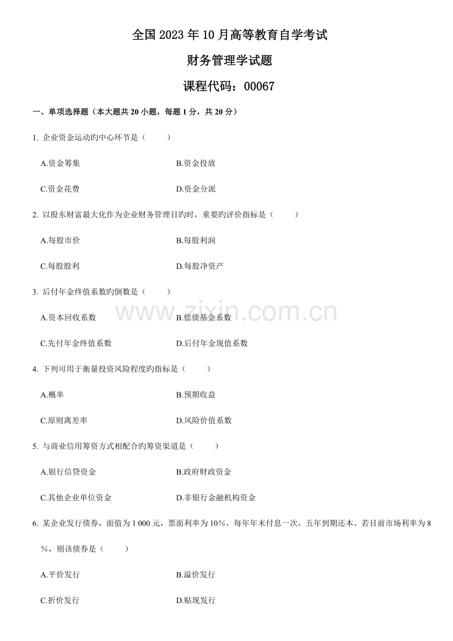 2023年自考财务管理学试题及答案.doc_第1页