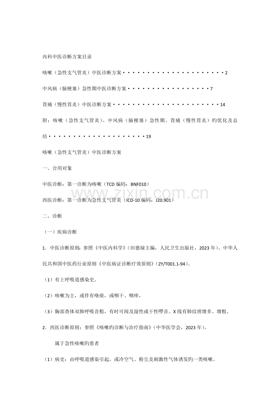 内科优势病种诊疗方案及总结优化.docx_第1页