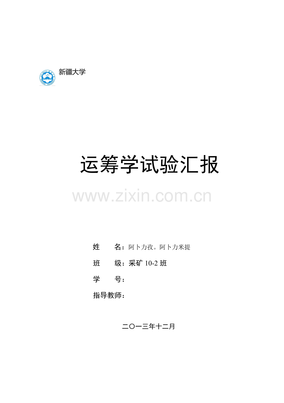 2023年运筹学上机实验报告.doc_第1页
