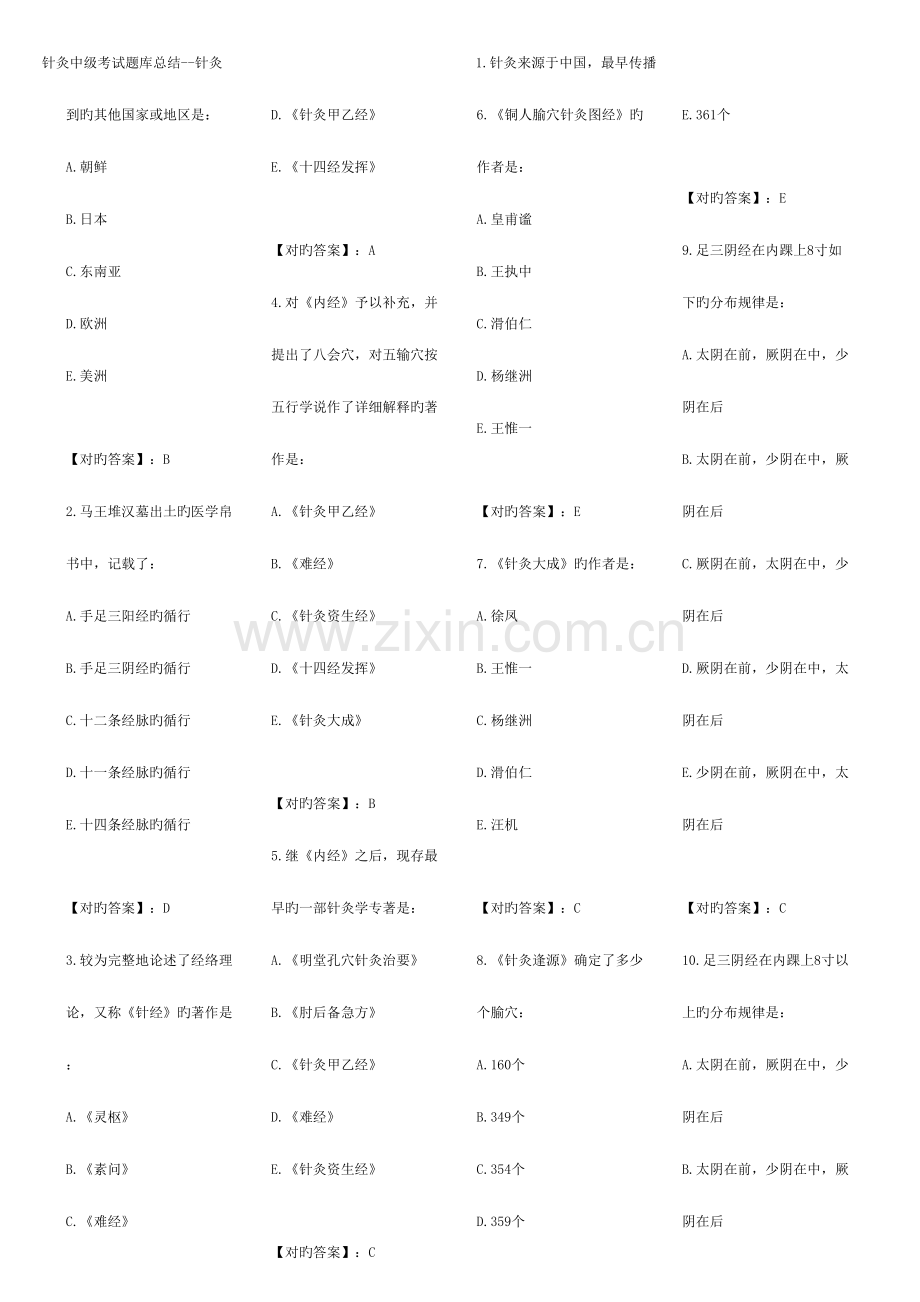 2023年针灸中级考试题库总结针灸.doc_第1页
