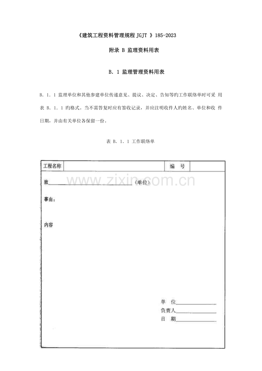 建筑工程资料管理规程验收表格.doc_第1页