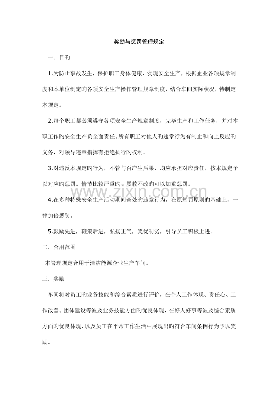 奖励与处罚管理规定.doc_第1页
