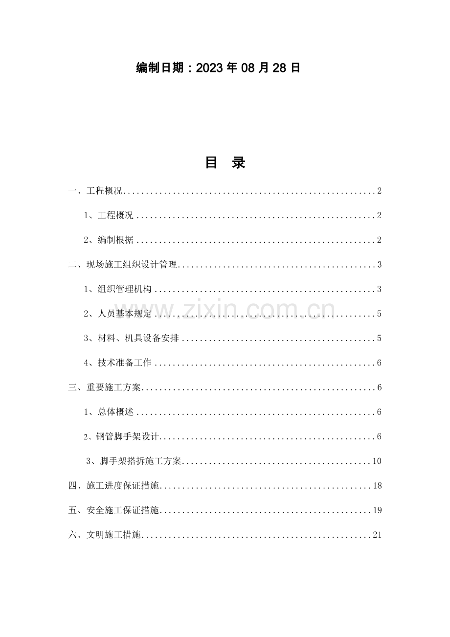 电厂机组修搭拆脚手架施工方案.doc_第2页