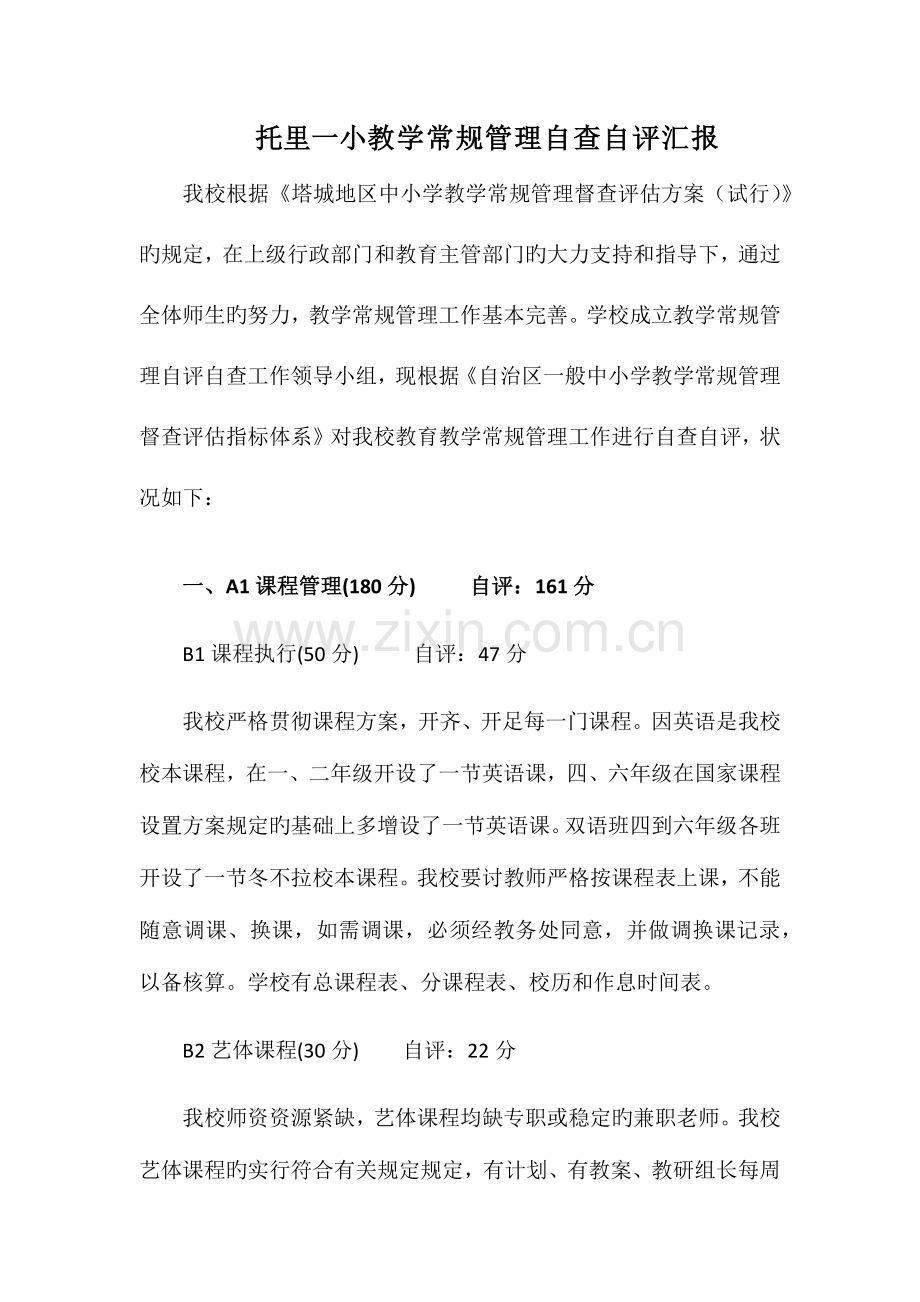教学常规管理自查自评报告.docx_第1页