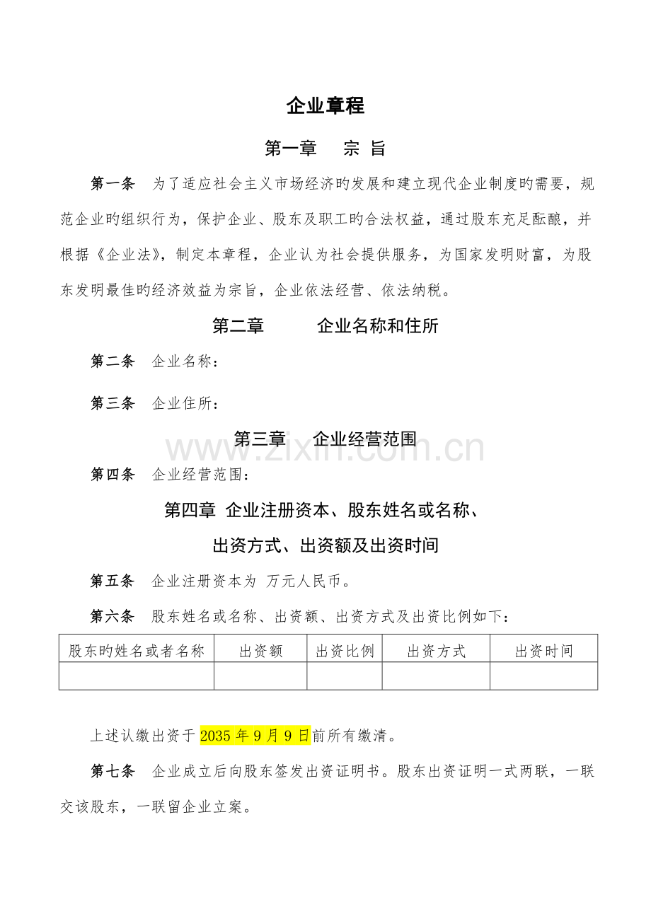 公司章程(4).doc_第1页