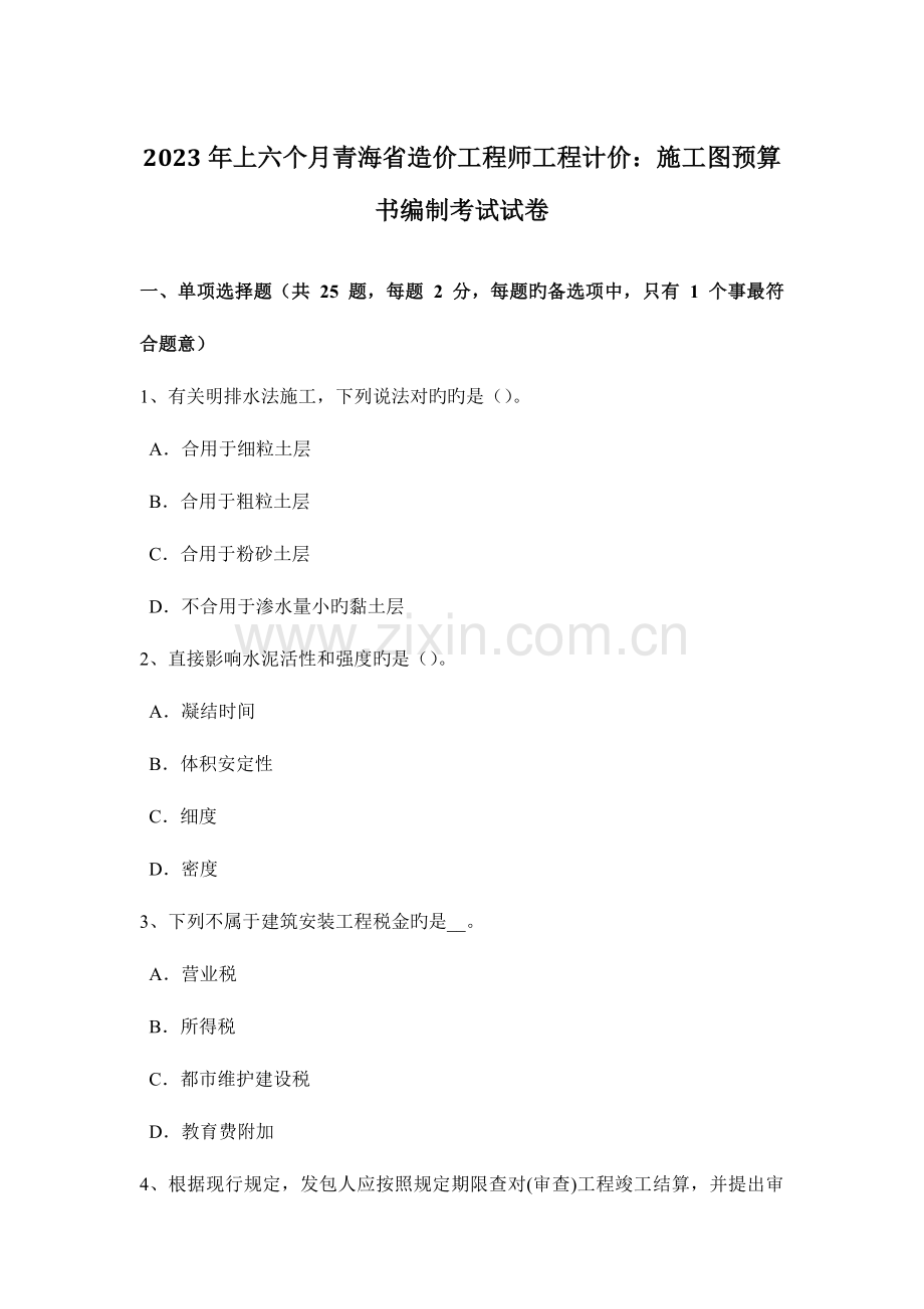 2023年上半年青海省造价工程师工程计价施工图预算书编制考试试卷.docx_第1页