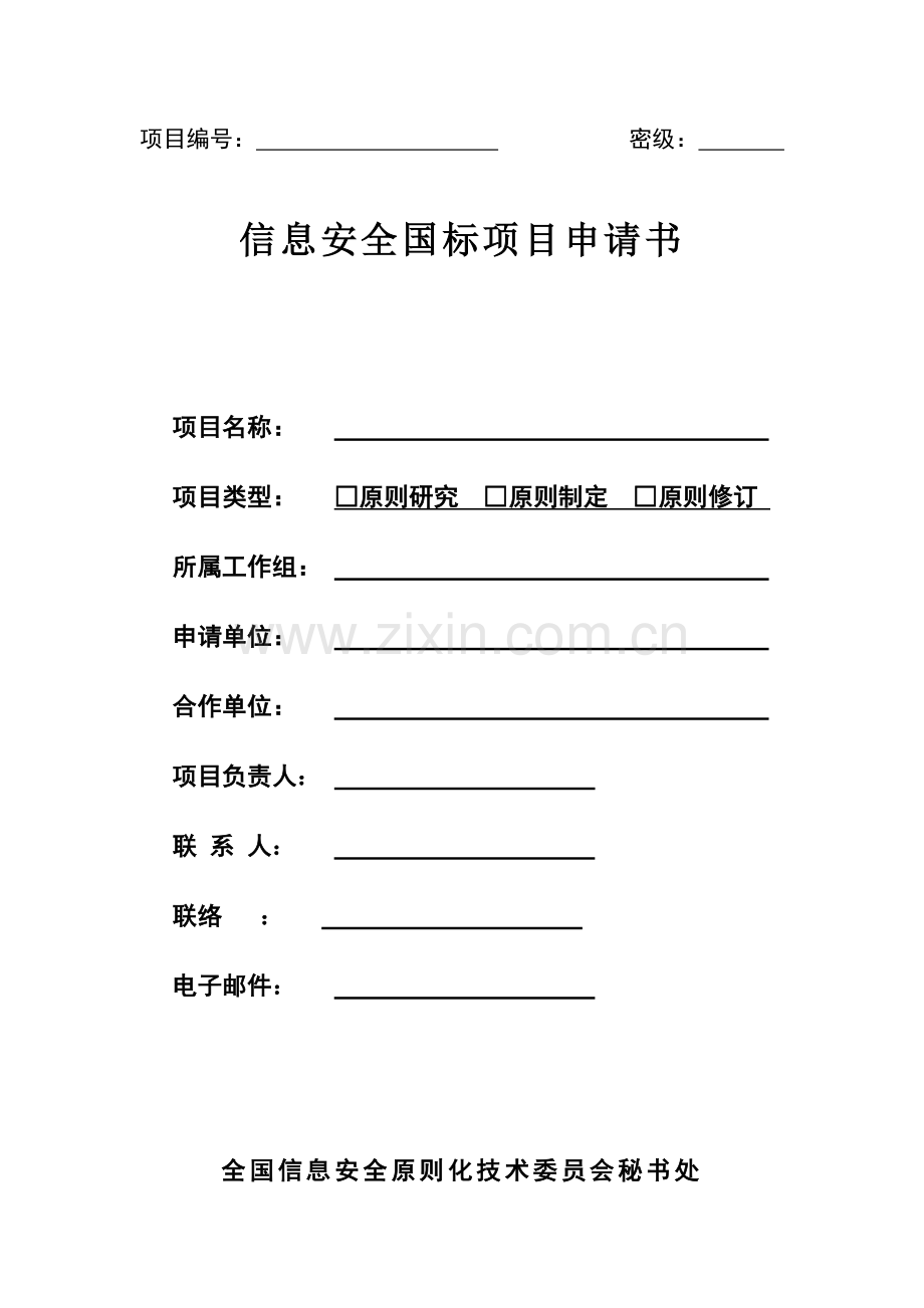 信息安家标准项目申请书模板.doc_第1页