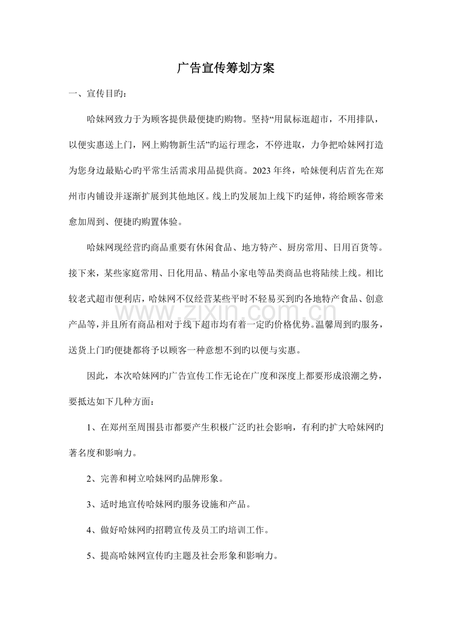 广告宣传策划方案.doc_第1页