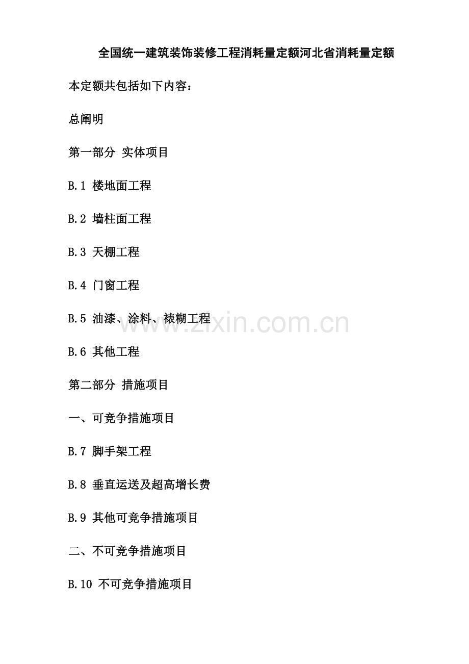 2023年统一建筑装饰装修工程消耗量定额河北省消耗量定额.doc_第1页
