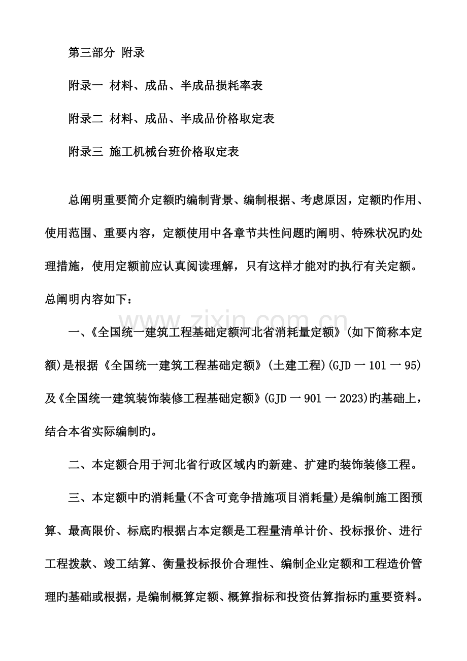 2023年统一建筑装饰装修工程消耗量定额河北省消耗量定额.doc_第2页
