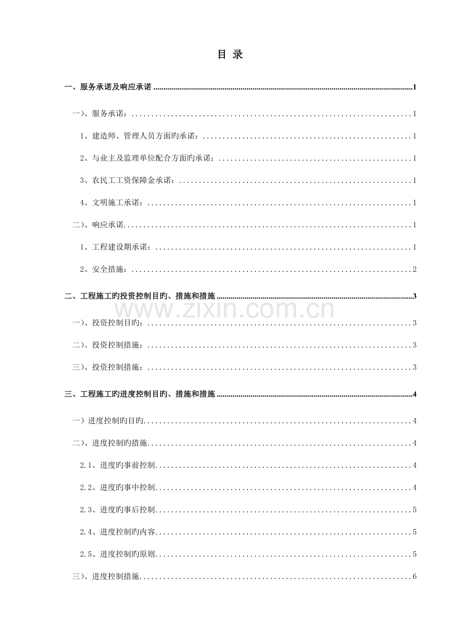 2023年工程项目服务承诺投资控制进度控制质量管理及应急预案.doc_第1页