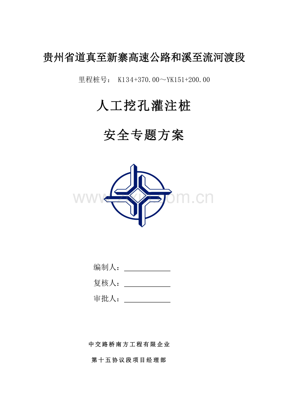 人工挖孔灌注桩安全专项方案.doc_第1页