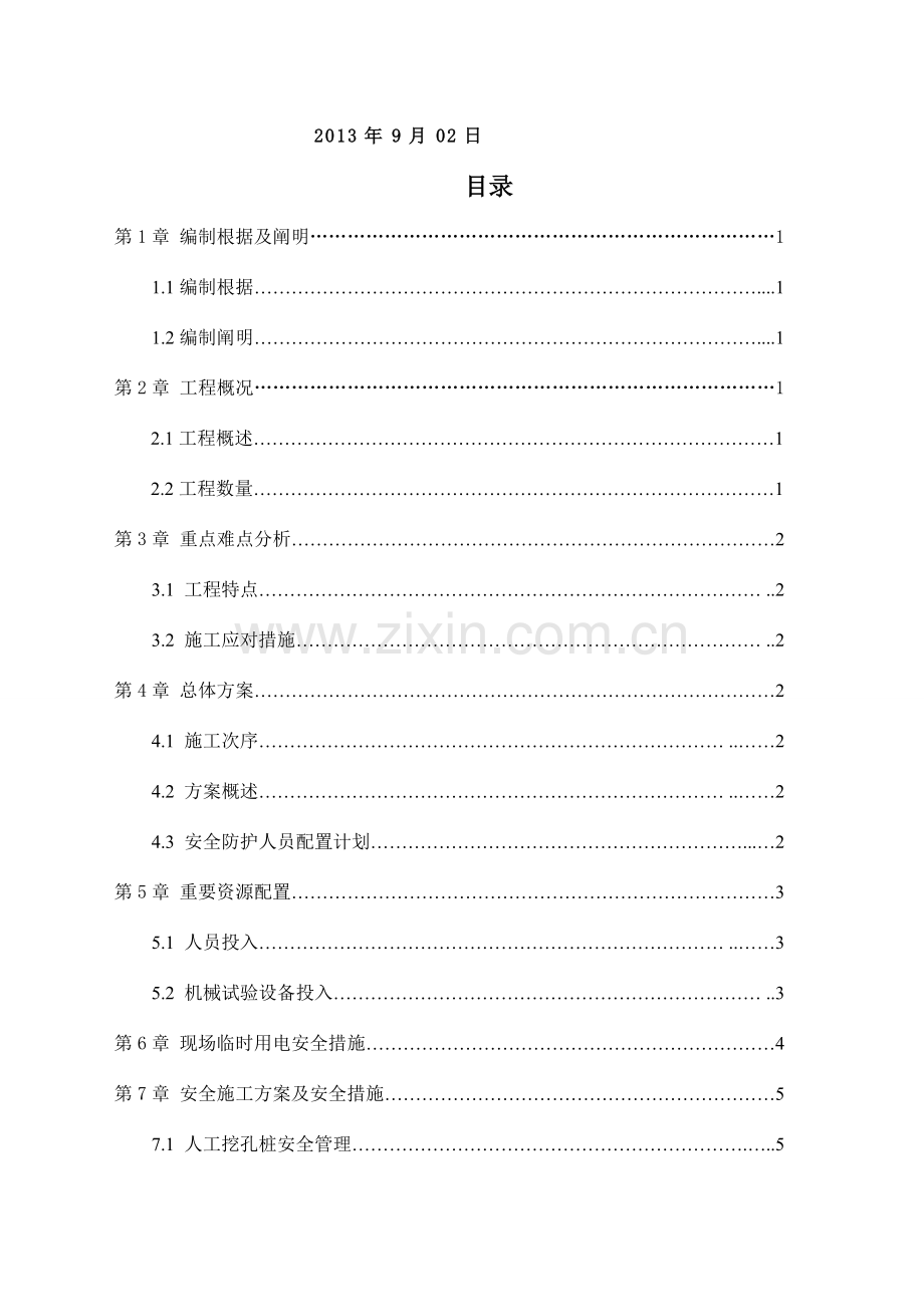 人工挖孔灌注桩安全专项方案.doc_第2页