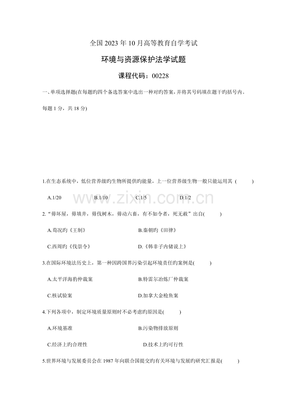 2023年环境与资源保护法学自考真题及参考答案.doc_第1页