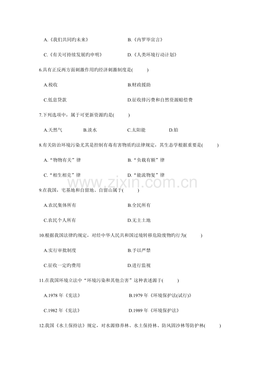 2023年环境与资源保护法学自考真题及参考答案.doc_第2页