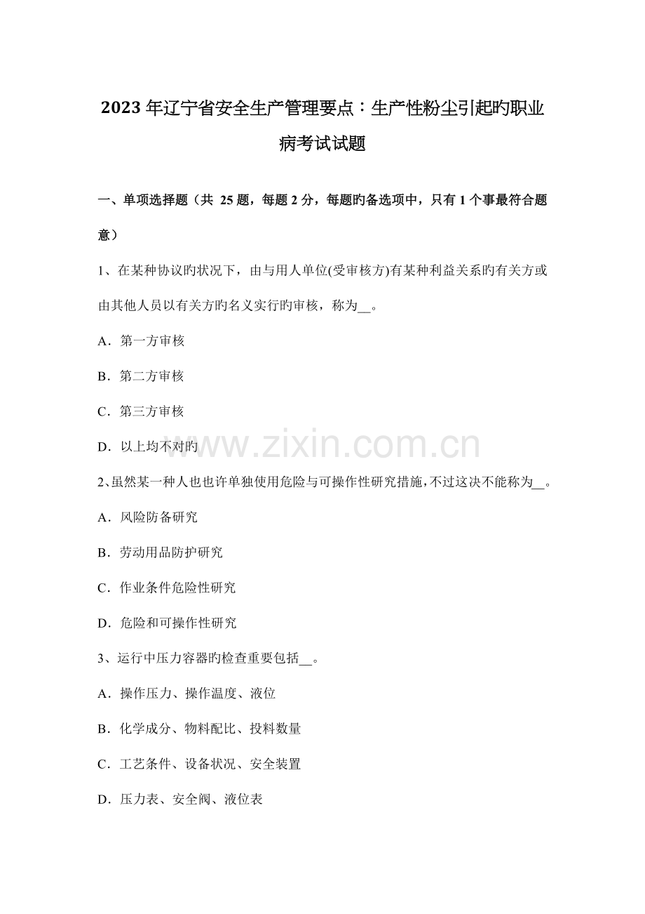 辽宁省安全生产管理要点生产性粉尘引起的职业病考试试题.docx_第1页