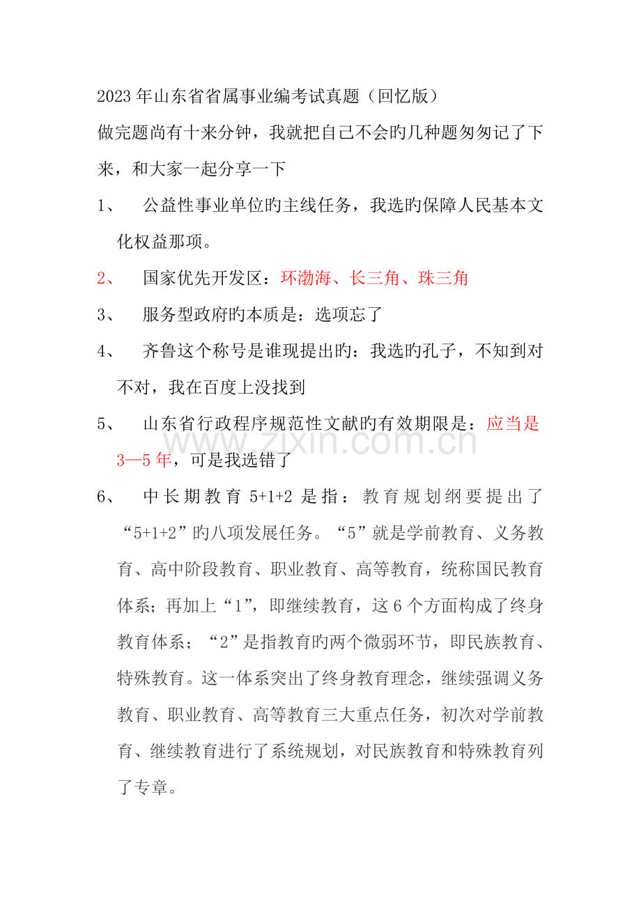 2023年山东省省属事业编考试真题回忆版.doc_第1页