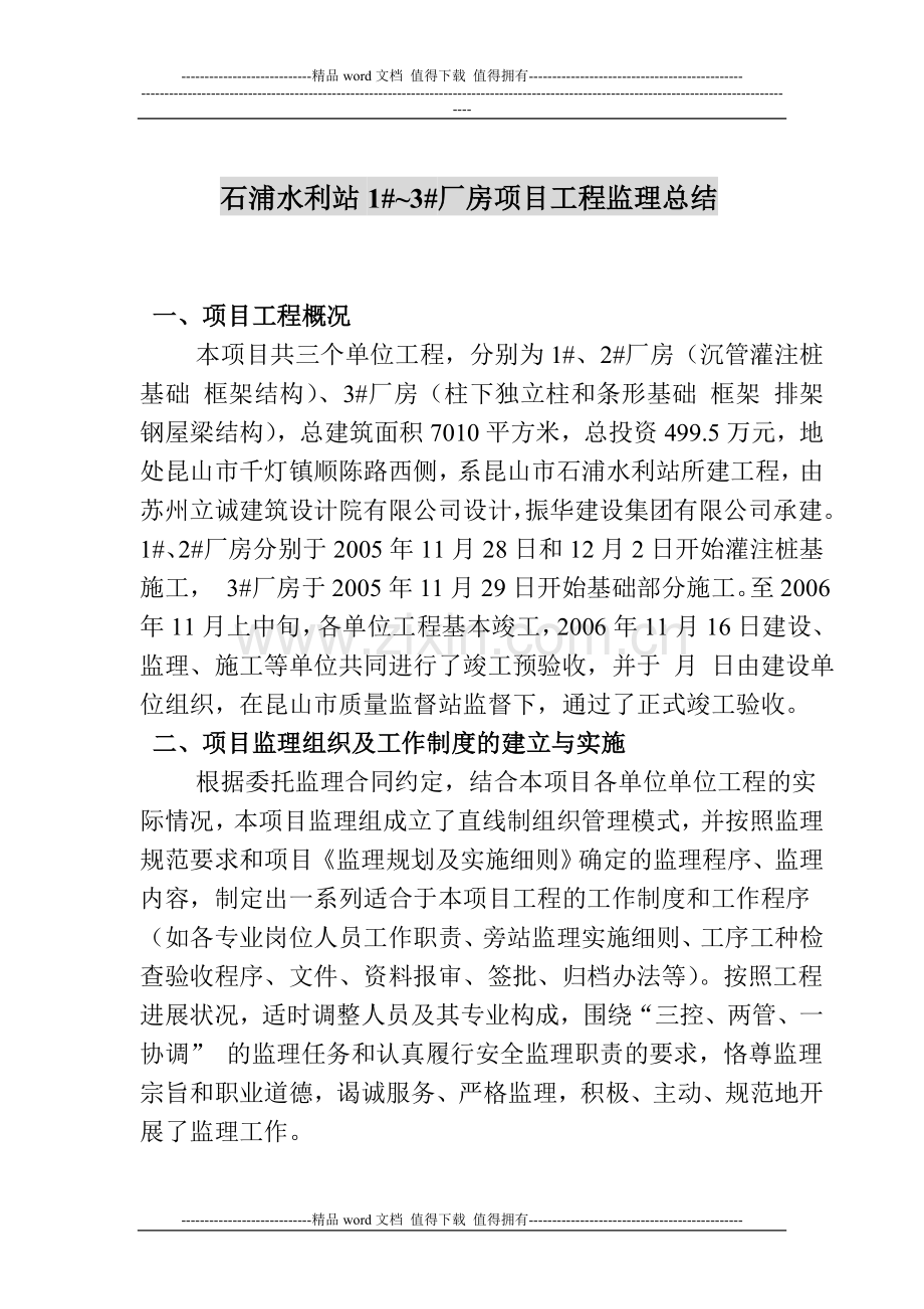 石浦水利站工程监理总结.doc_第1页