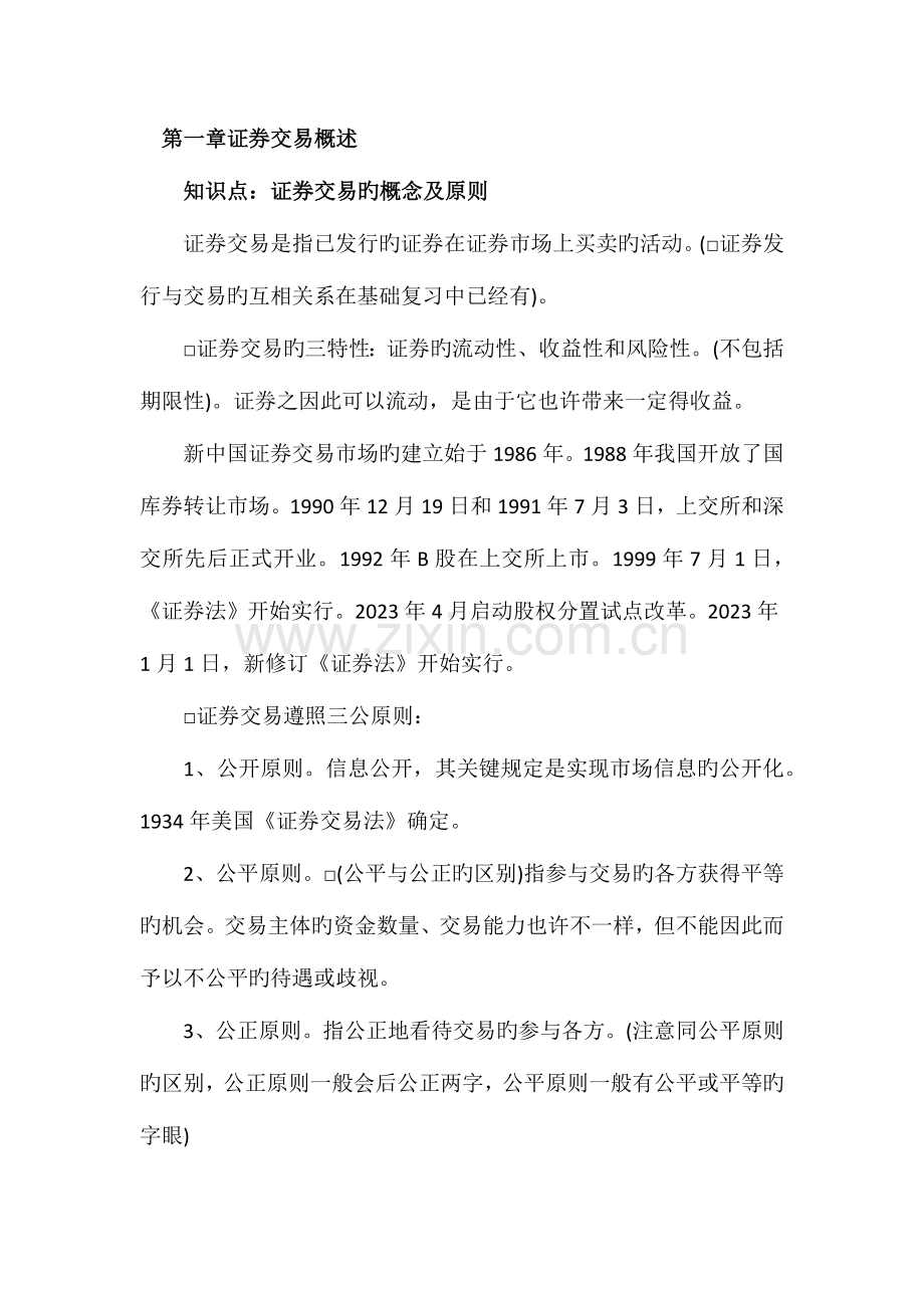 2023年证券业从业资格考试证券交易知识点精华.doc_第1页