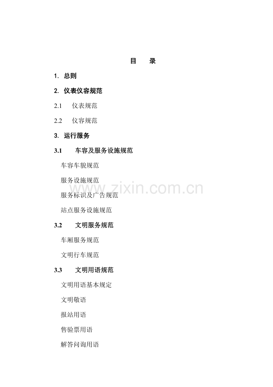 公交运营服务质量管理规范.doc_第2页