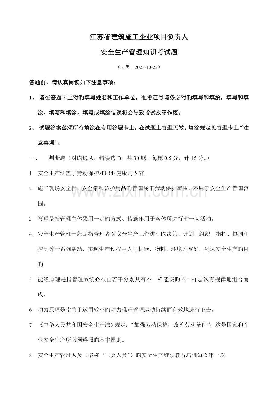 江苏省建筑施工企业项目负责人安全生产管理知识考试题B类2011-10-22.doc_第1页
