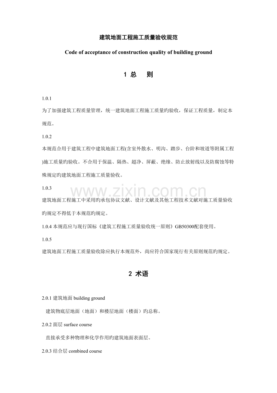 建筑地面工程验收规范.doc_第1页